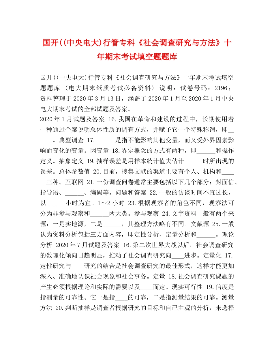 国开((中央电大)行管专科《社会调查研究与方法》十年期末考试填空题题库 _第1页