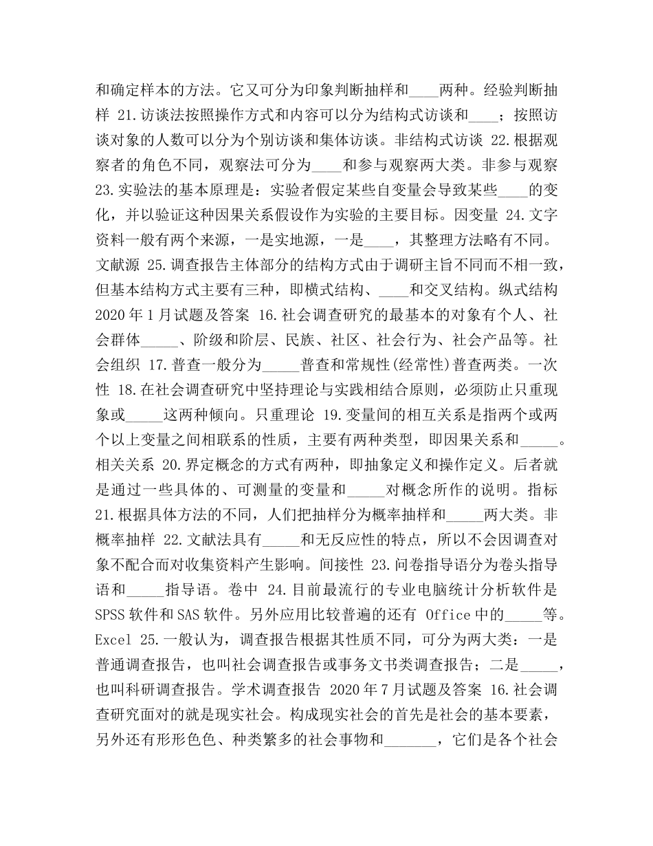 国开((中央电大)行管专科《社会调查研究与方法》十年期末考试填空题题库 _第2页