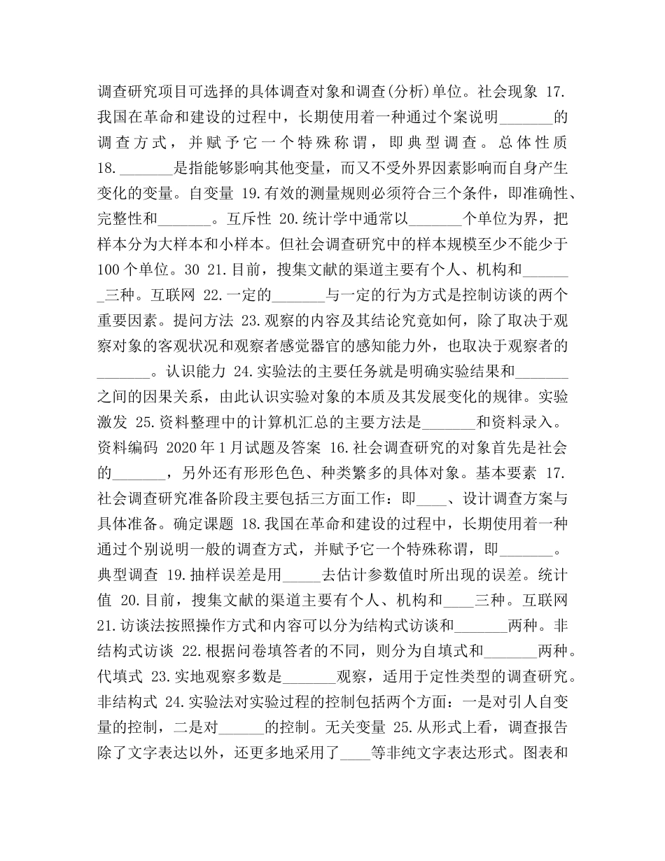 国开((中央电大)行管专科《社会调查研究与方法》十年期末考试填空题题库 _第3页