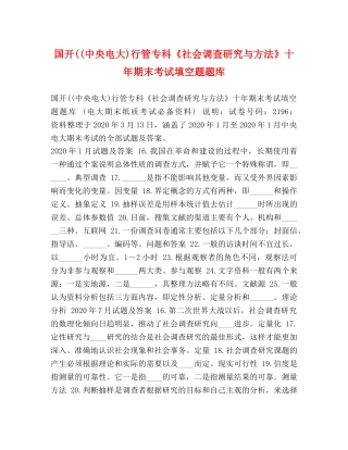 国开((中央电大)行管专科《社会调查研究与方法》十年期末考试填空题题库 