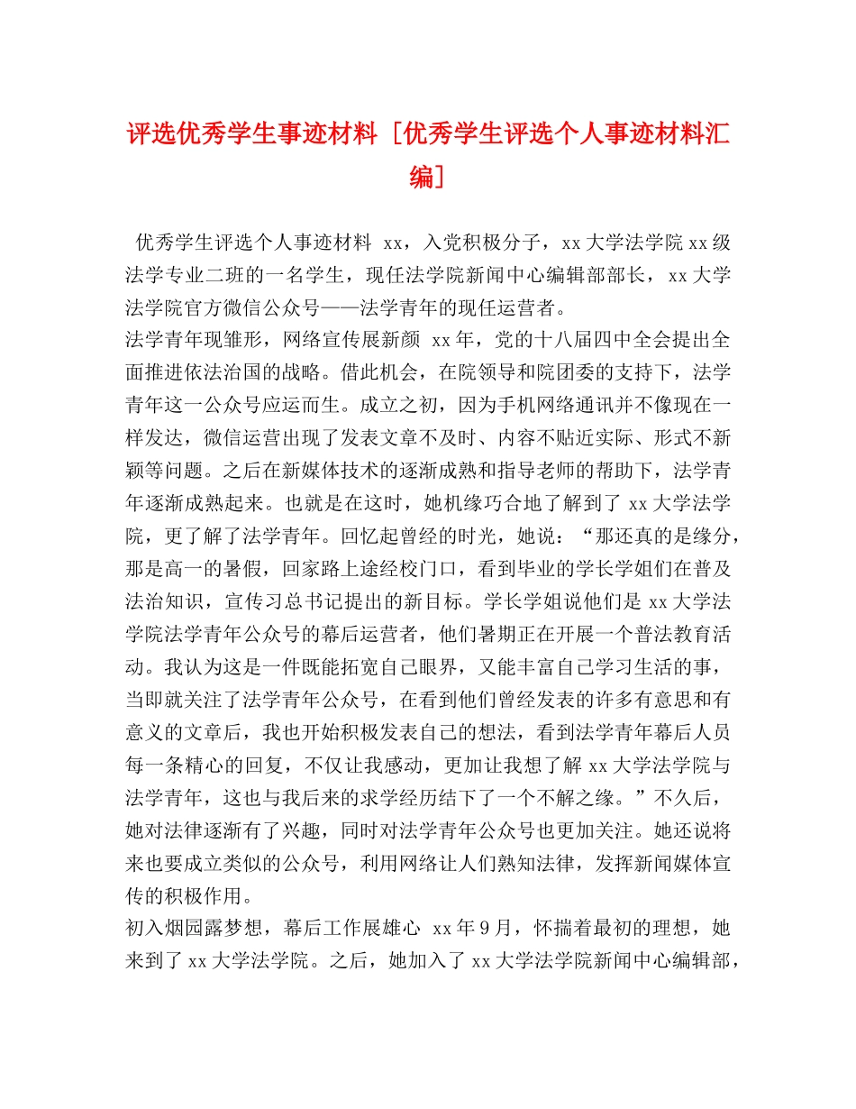 评选优秀学生事迹材料 [优秀学生评选个人事迹材料汇编] _第1页