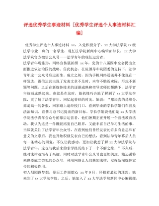 评选优秀学生事迹材料 [优秀学生评选个人事迹材料汇编] 