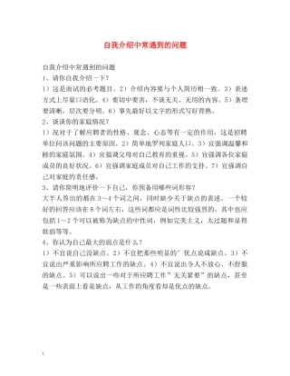 自我介绍中常遇到的问题 