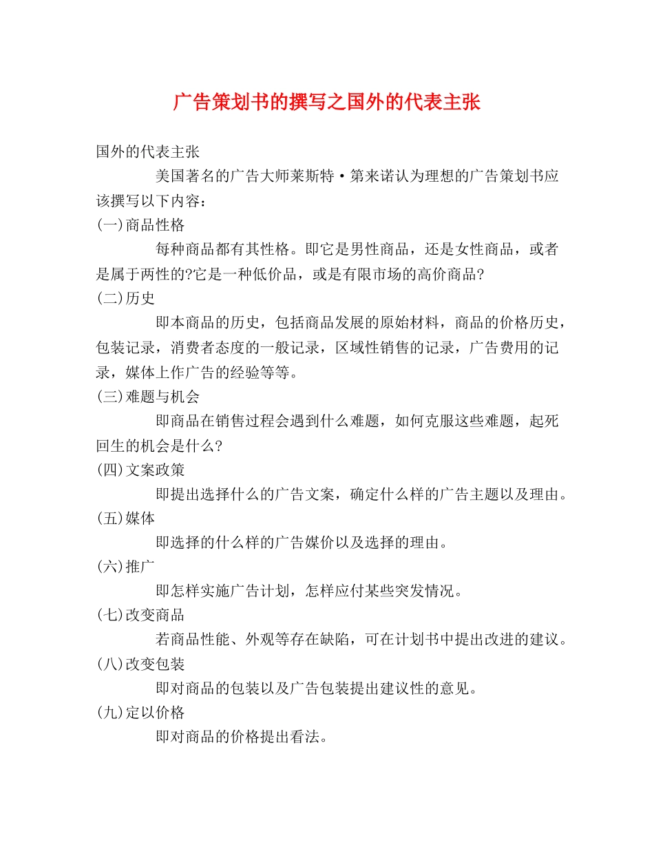 广告策划书的撰写之国外的代表主张 _第1页