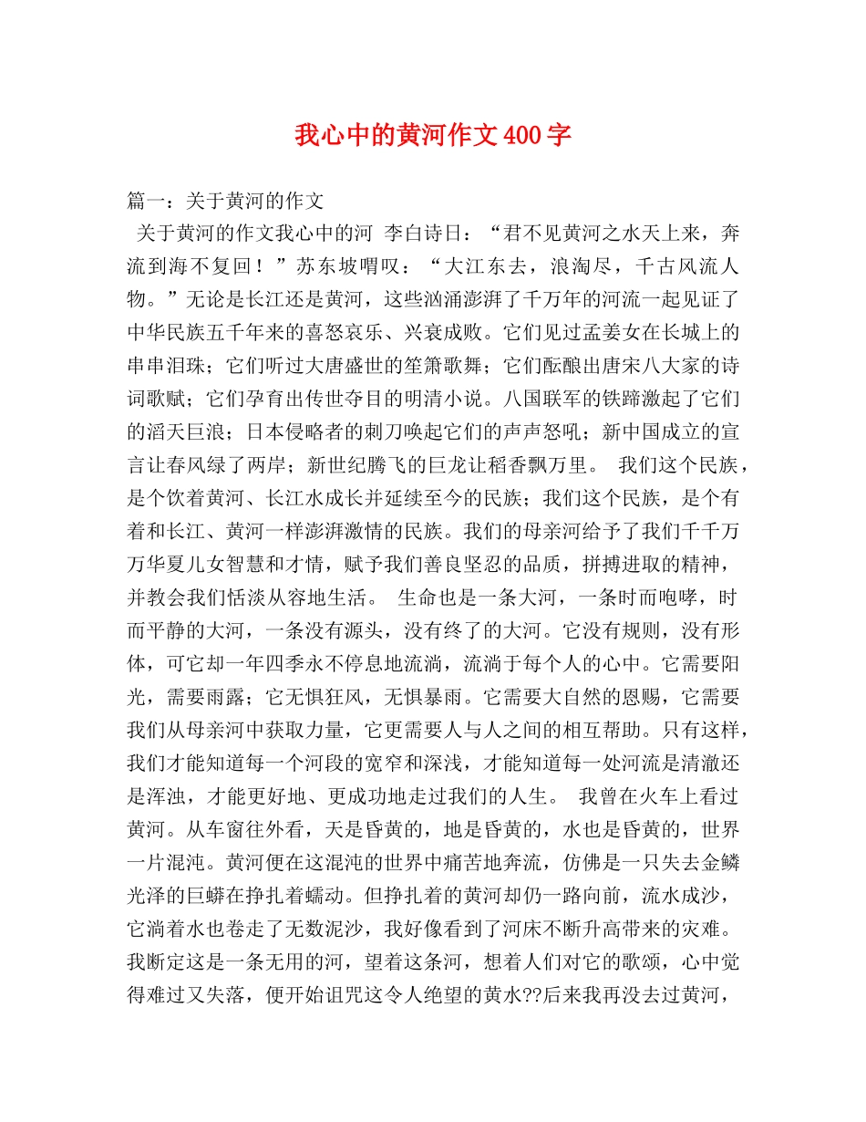 我心中的黄河作文400字 _第1页