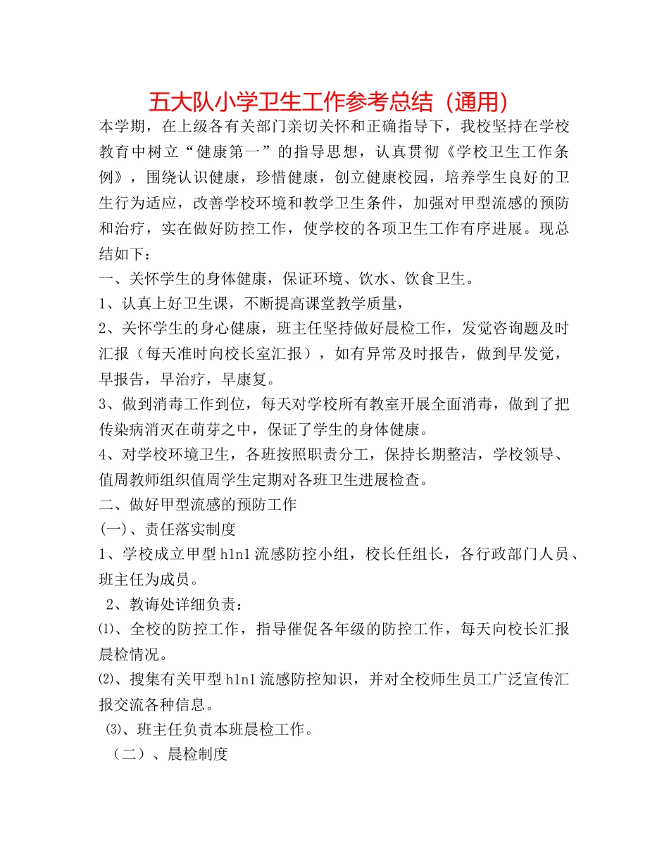 五大队小学卫生工作参考总结（通用） _第1页