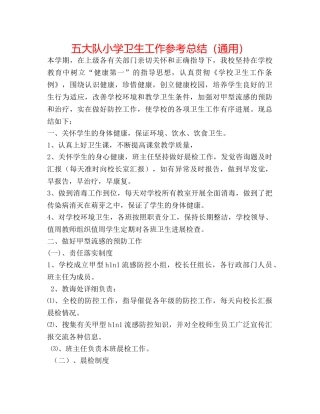 五大队小学卫生工作参考总结（通用） 