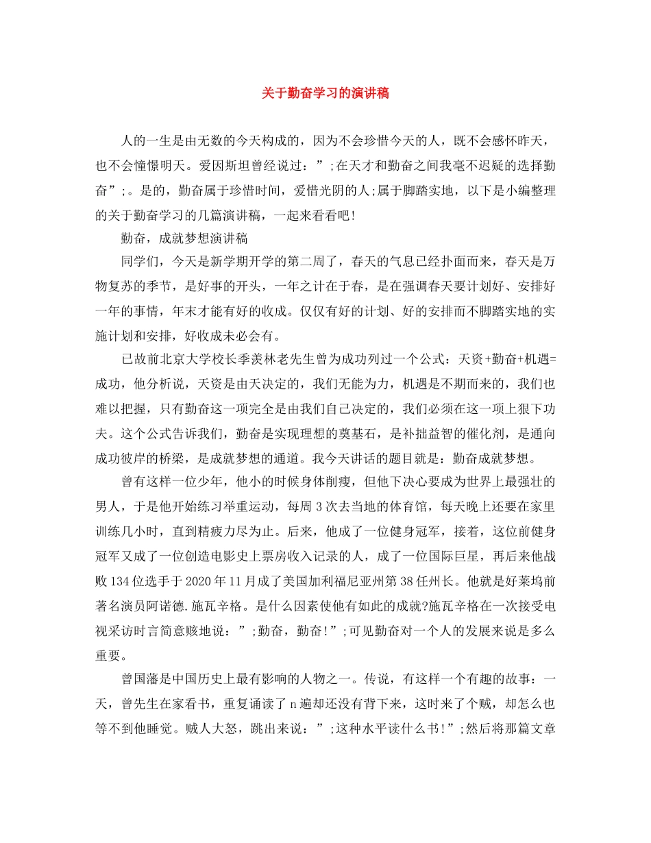 关于勤奋学习的演讲稿 _第1页