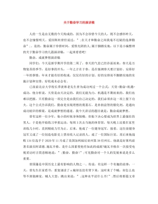 关于勤奋学习的演讲稿 