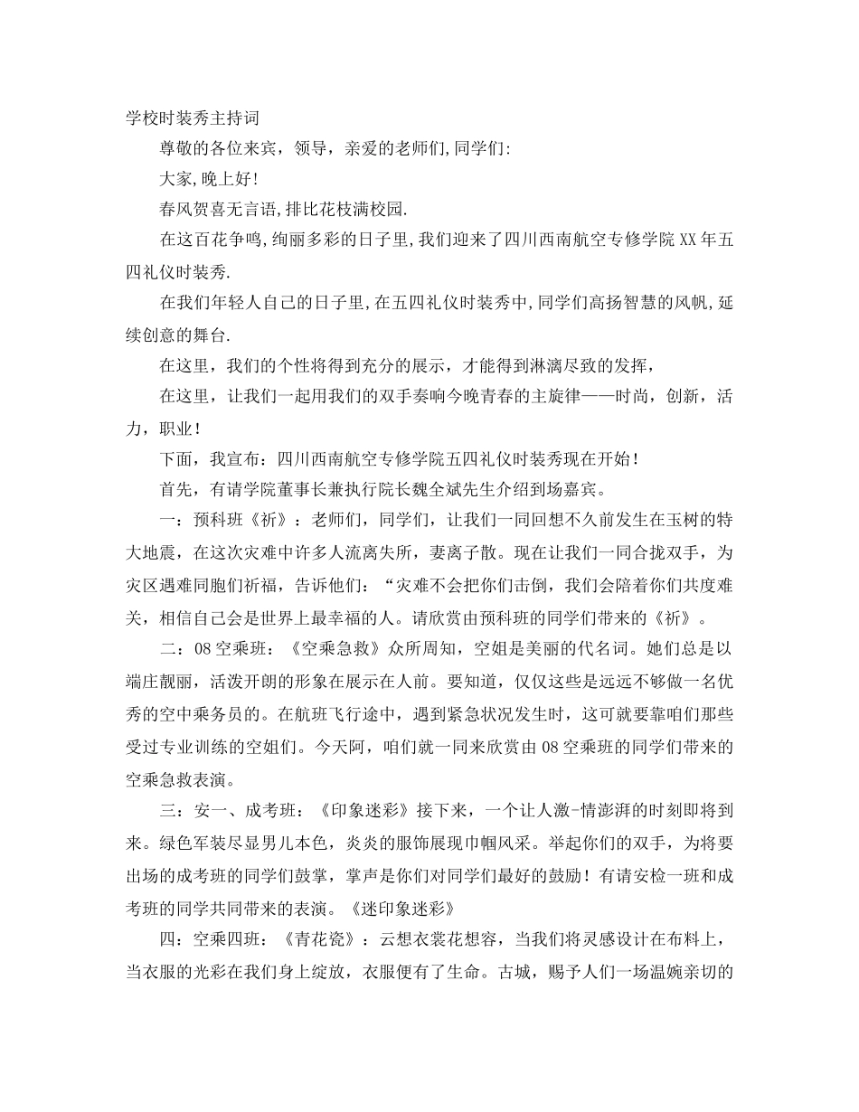 学校时装秀主持词 _第1页