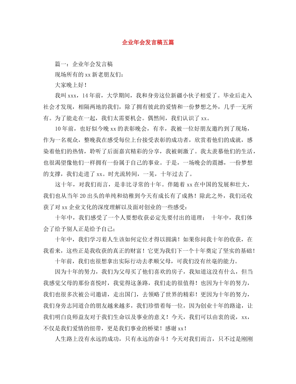 企业年会发言稿五篇 _第1页