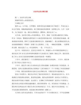 企业年会发言稿五篇 