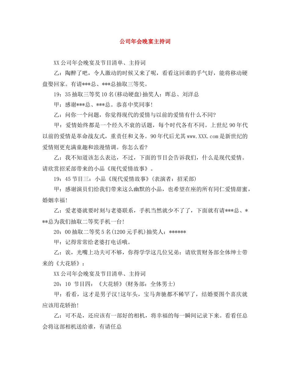 公司年会晚宴主持词 _第1页