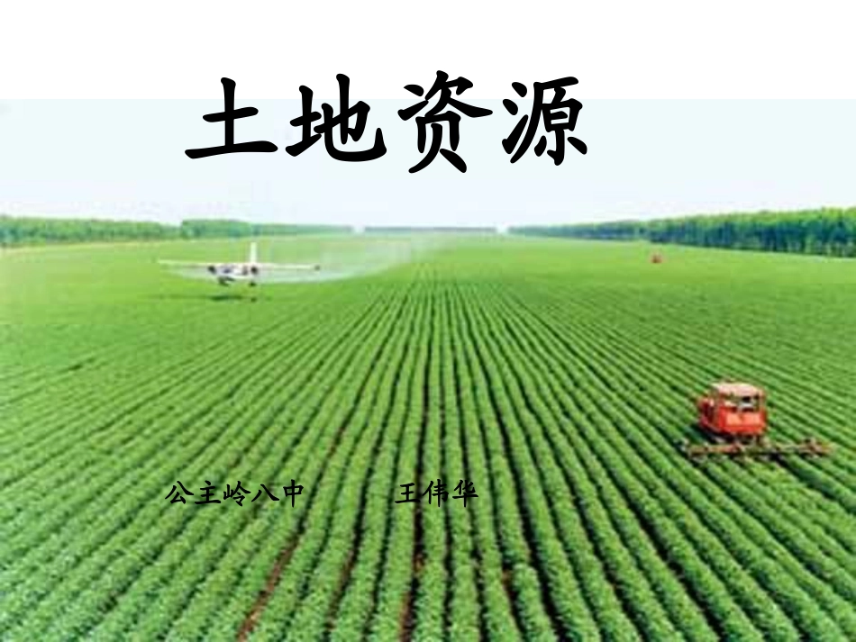 土地资源 (2)_第1页