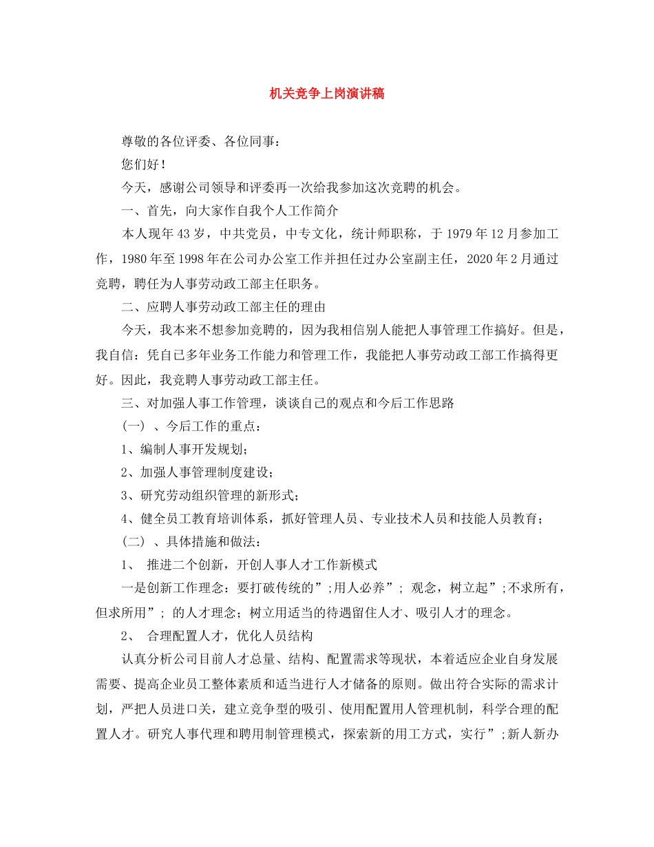 机关竞争上岗演讲稿 _第1页