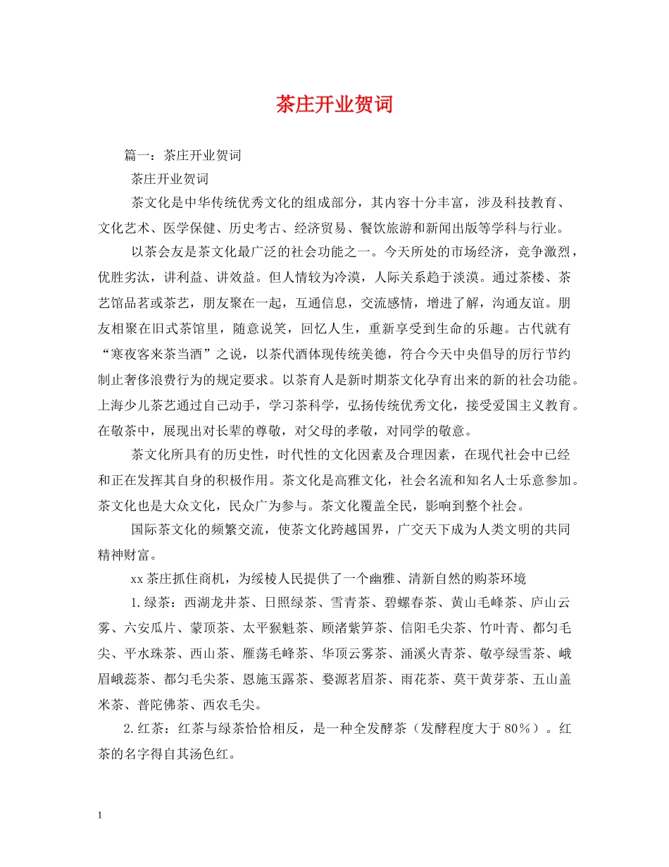 贺词大全-茶庄开业贺词2 _第1页