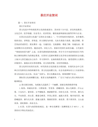 贺词大全-茶庄开业贺词2 