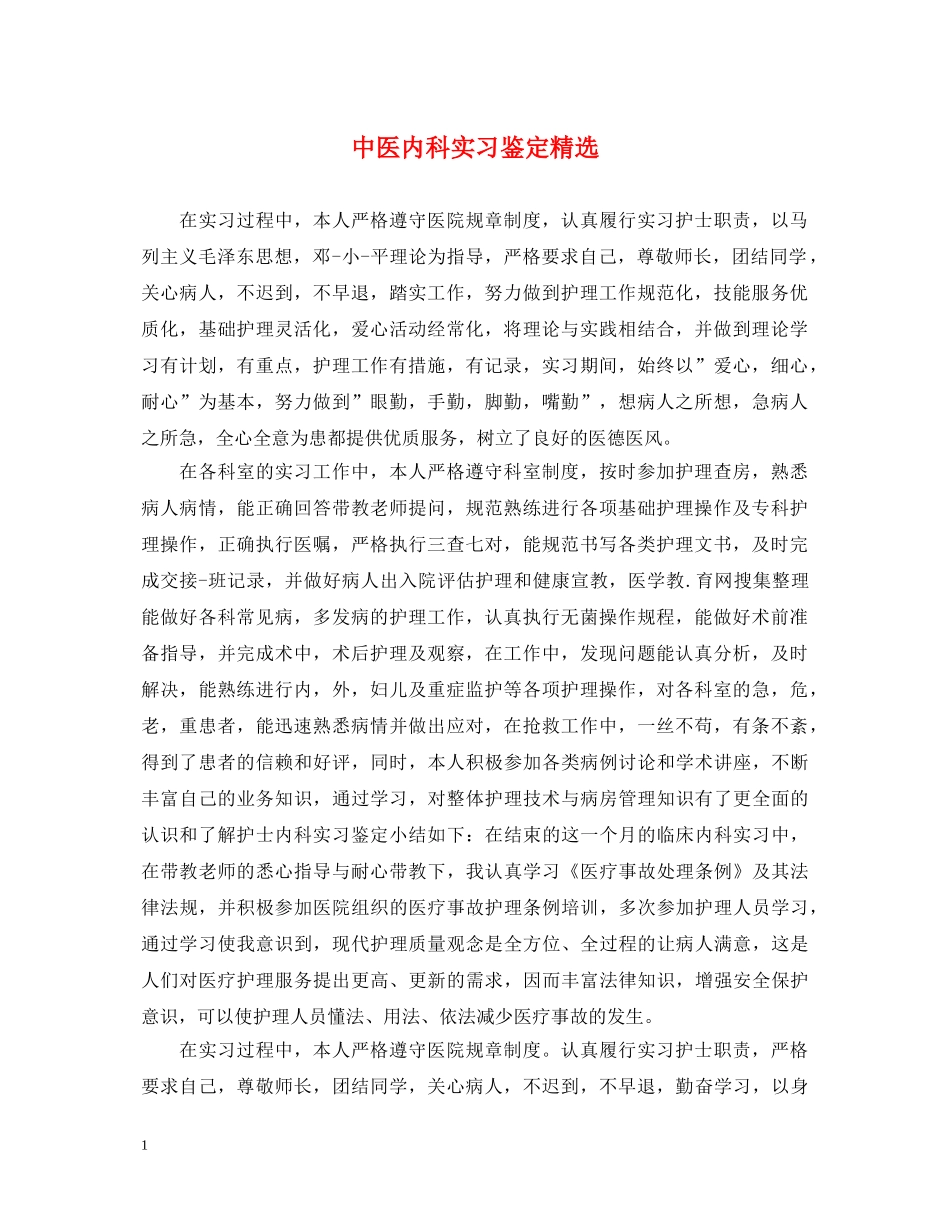中医内科实习鉴定精选 _第1页