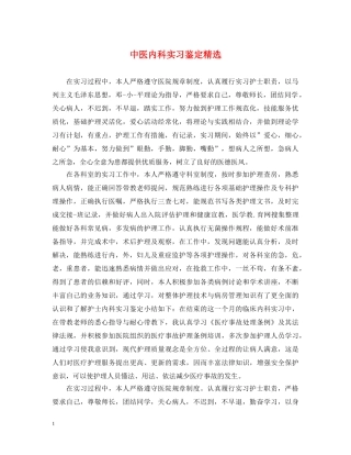中医内科实习鉴定精选 