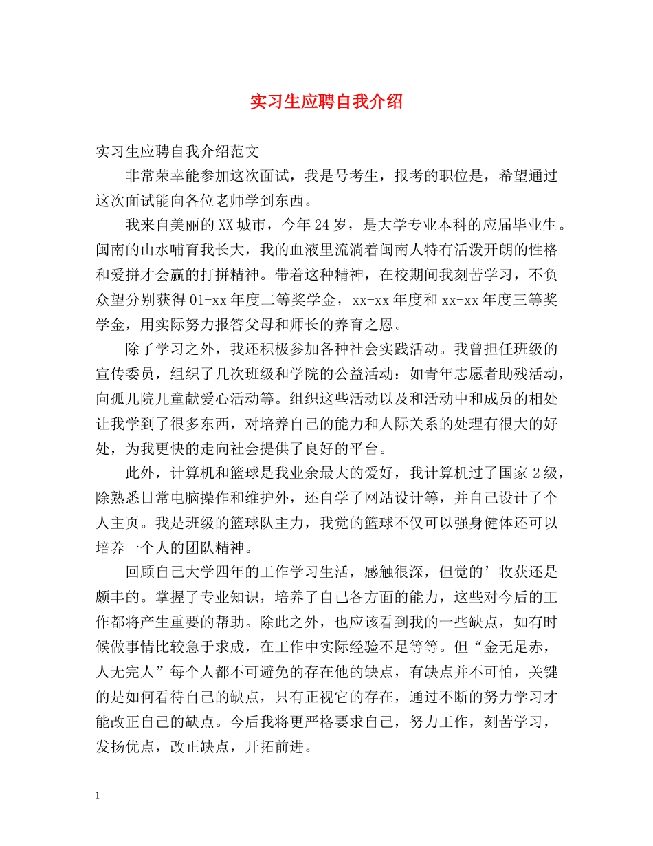 实习生应聘自我介绍 (2) _第1页