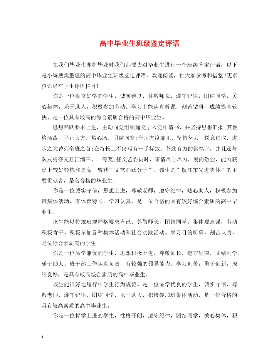 高中毕业生班级鉴定评语 _第1页