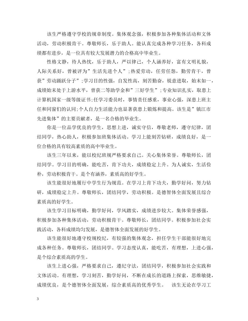 高中毕业生班级鉴定评语 _第3页