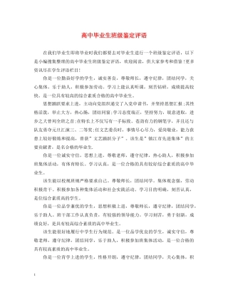 高中毕业生班级鉴定评语 
