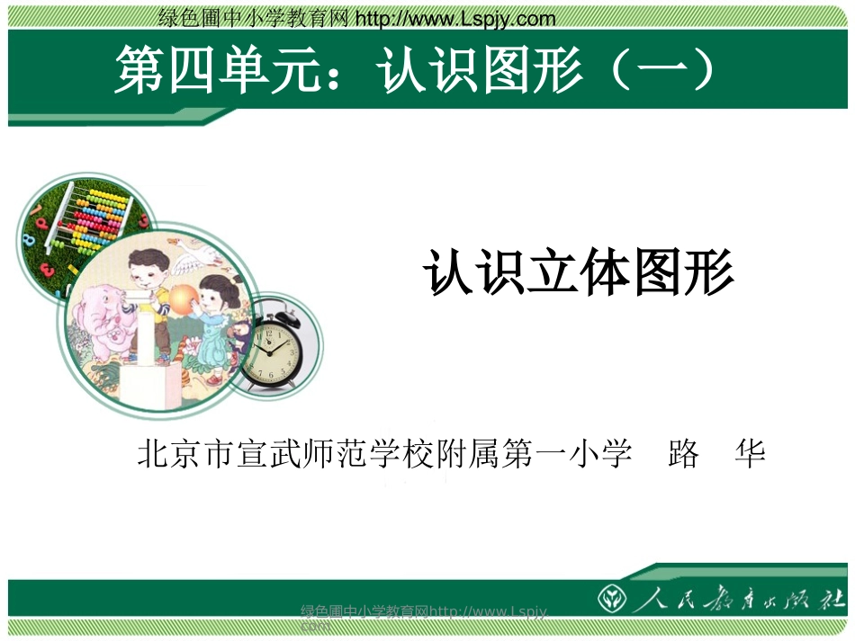 认识立体图形1_第1页