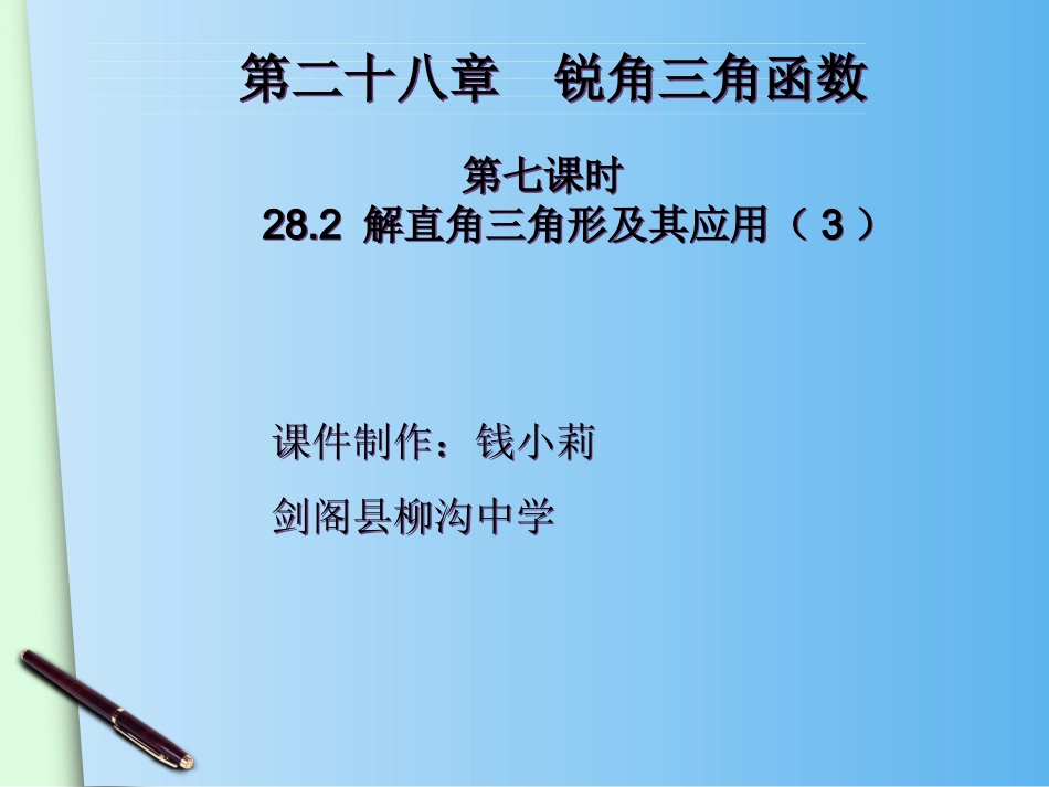 282解直角三角形及其应用(3)_第2页