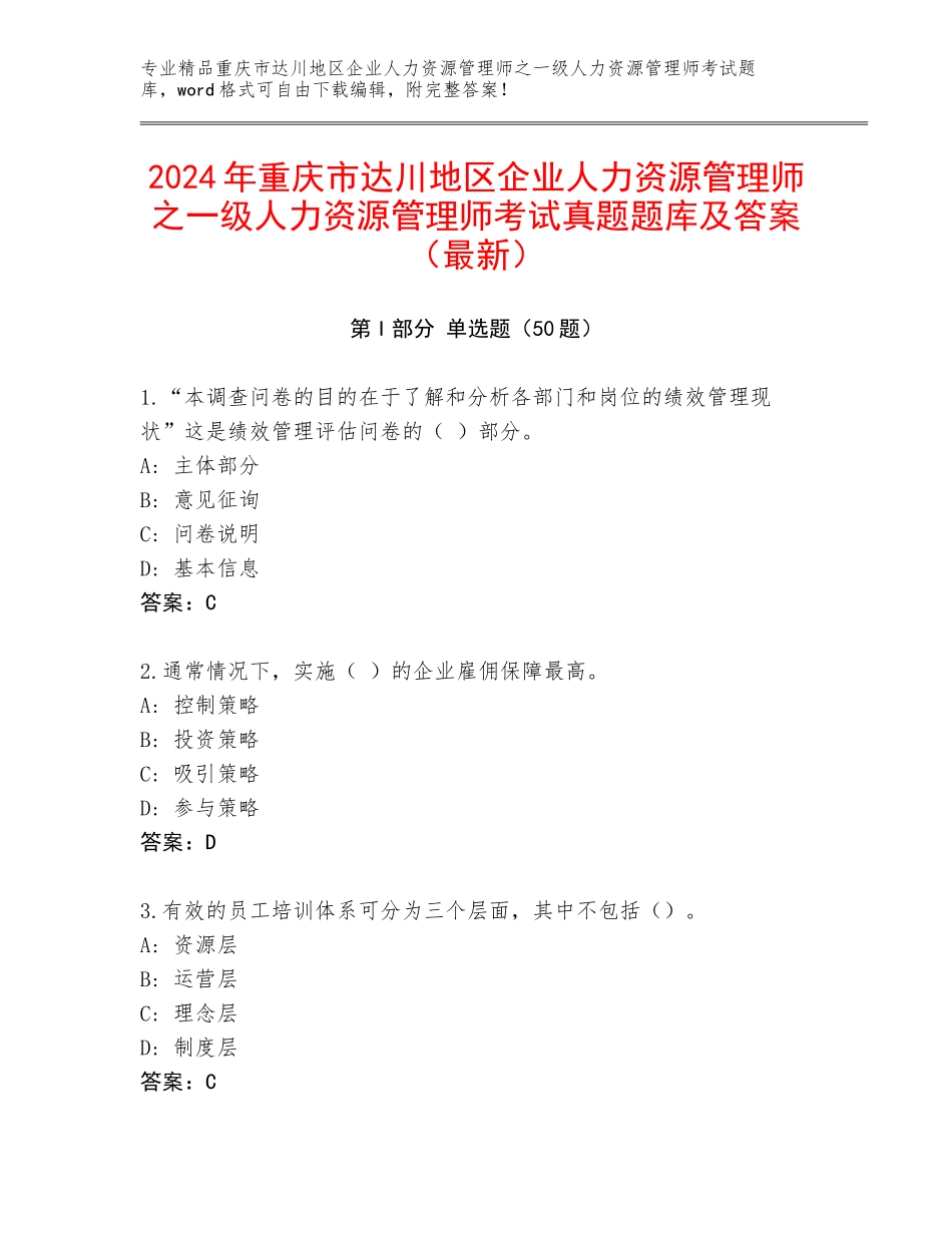 2024年重庆市达川地区企业人力资源管理师之一级人力资源管理师考试真题题库及答案（最新）_第1页