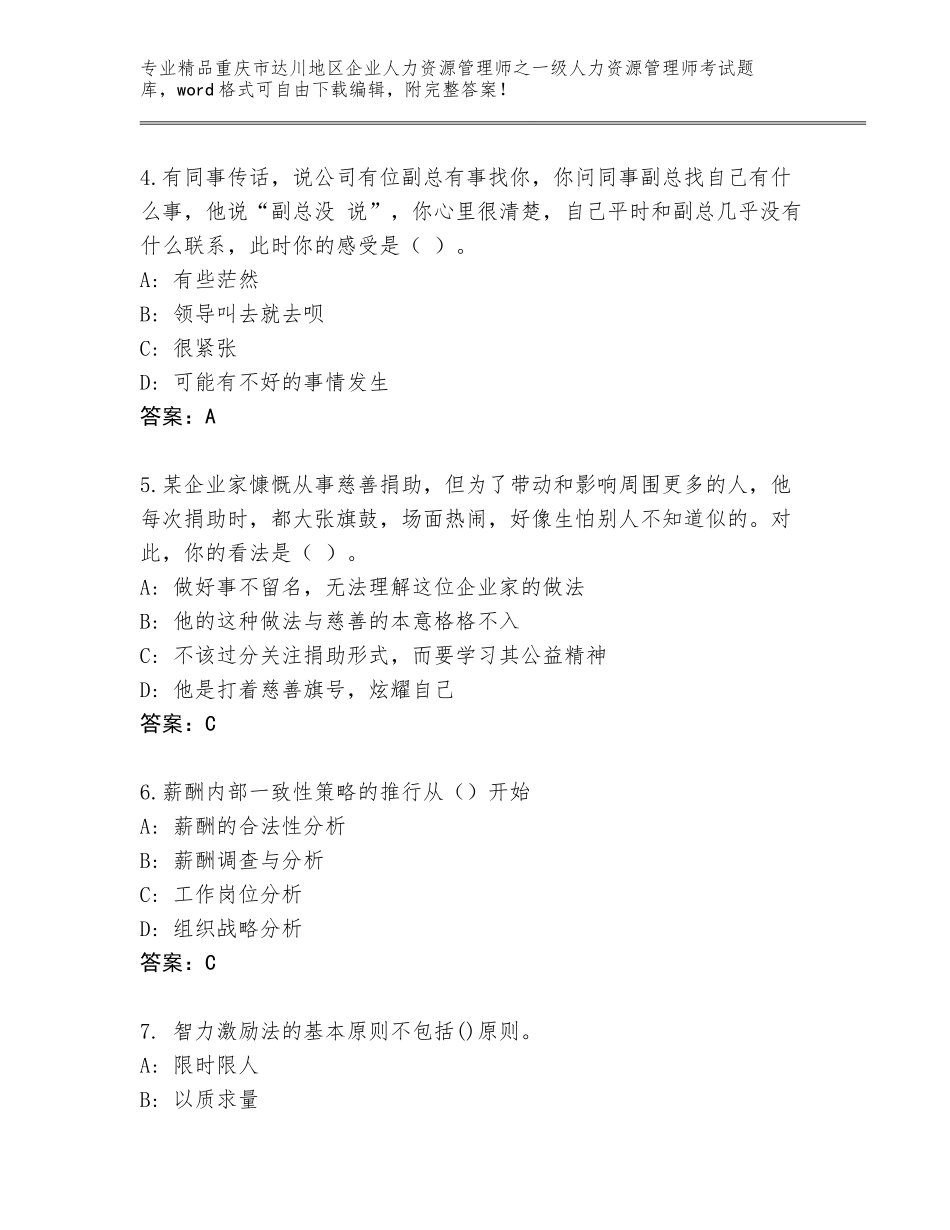 2024年重庆市达川地区企业人力资源管理师之一级人力资源管理师考试真题题库及答案（最新）_第2页