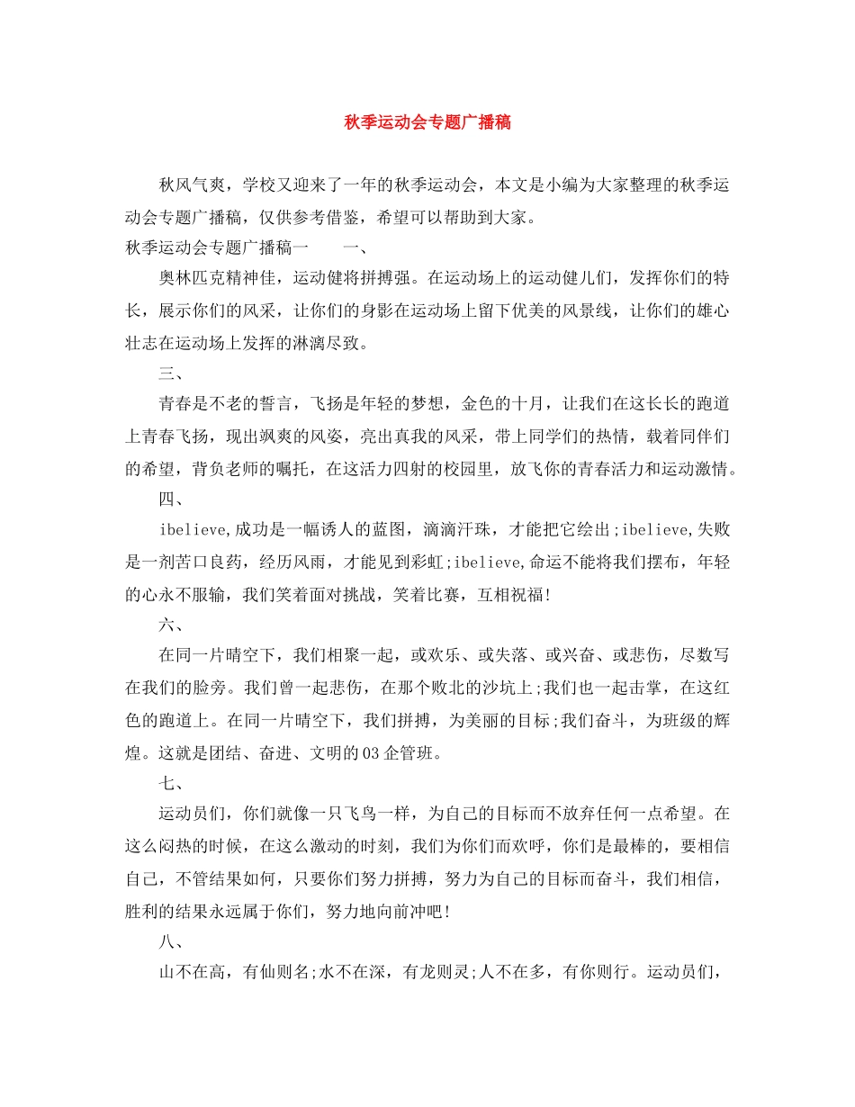 秋季运动会专题广播稿 _第1页