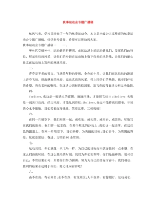 秋季运动会专题广播稿 