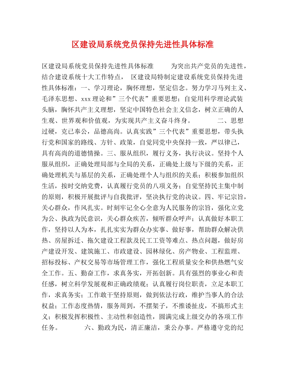 区建设局系统党员保持先进性具体标准 _第1页
