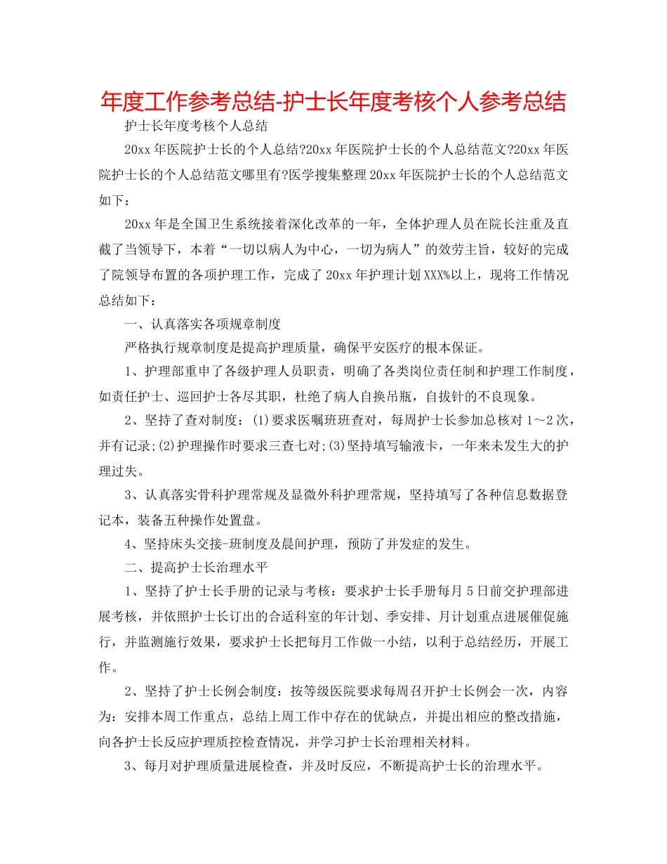 年度工作参考总结-护士长年度考核个人参考总结 _第1页