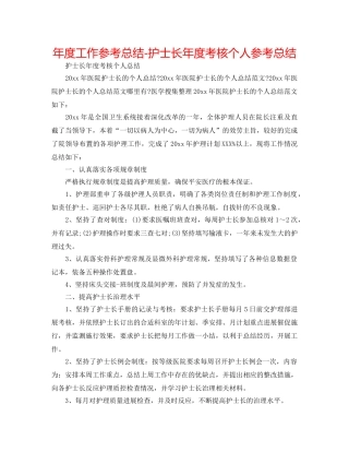 年度工作参考总结-护士长年度考核个人参考总结 