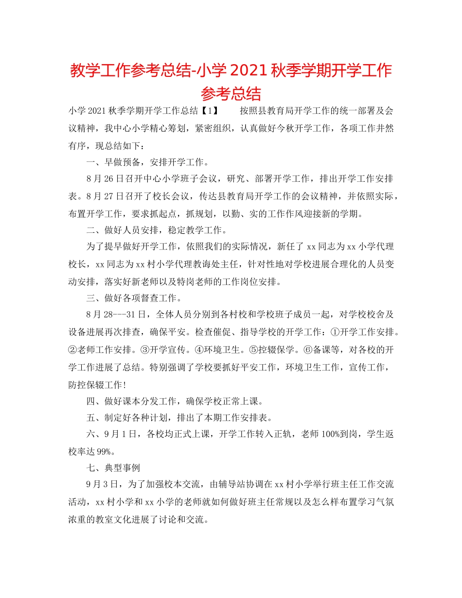 教学工作参考总结-小学2024秋季学期开学工作参考总结 _第1页