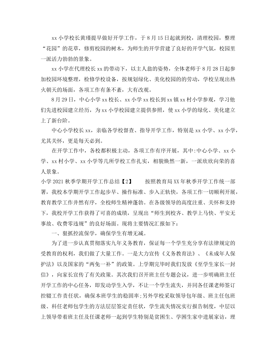 教学工作参考总结-小学2024秋季学期开学工作参考总结 _第2页