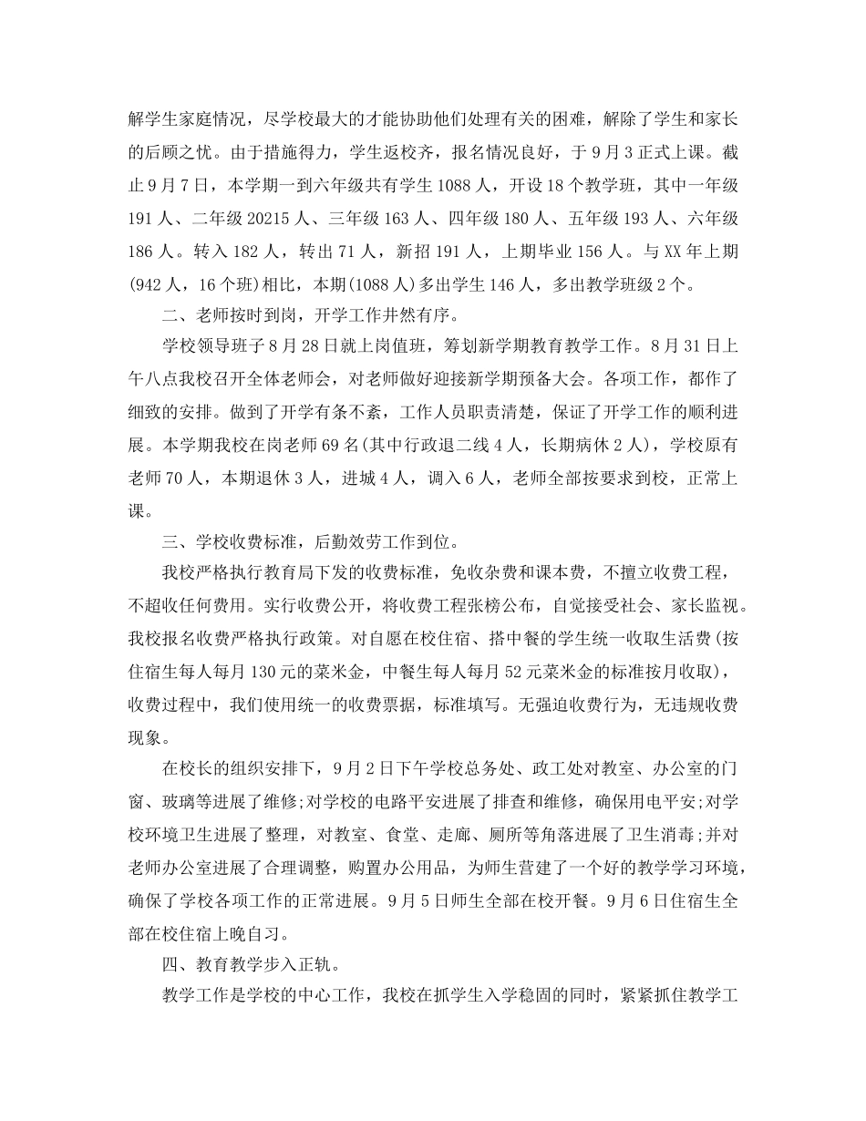 教学工作参考总结-小学2024秋季学期开学工作参考总结 _第3页