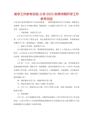 教学工作参考总结-小学2024秋季学期开学工作参考总结 
