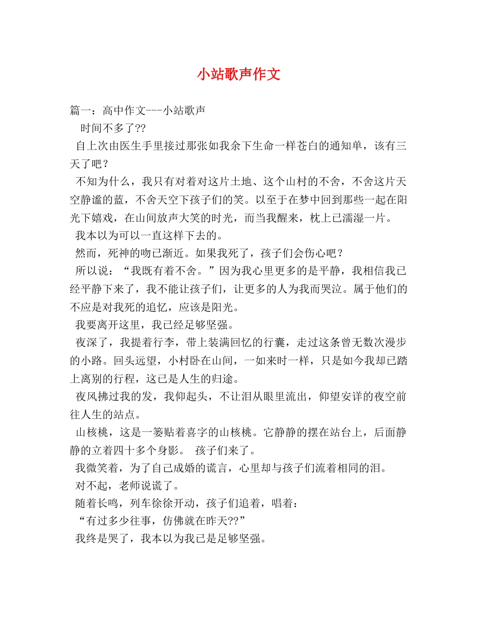 小站歌声作文 _第1页