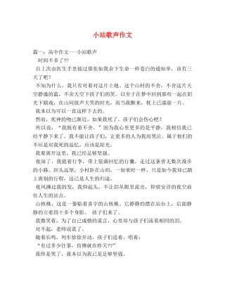 小站歌声作文 