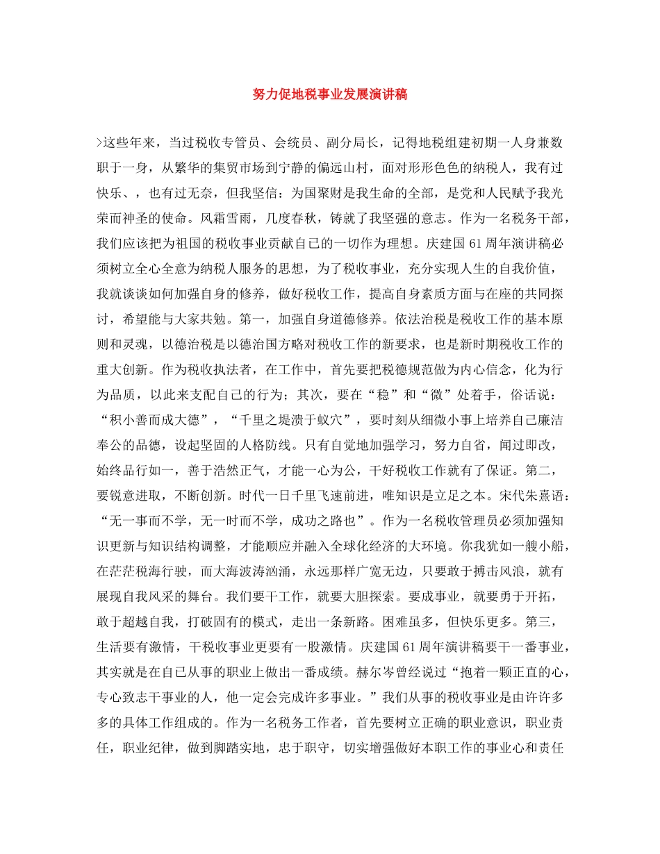 努力促地税事业发展演讲稿 _第1页
