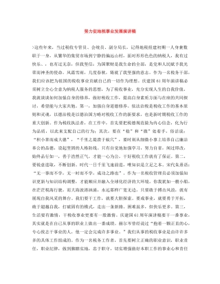 努力促地税事业发展演讲稿 
