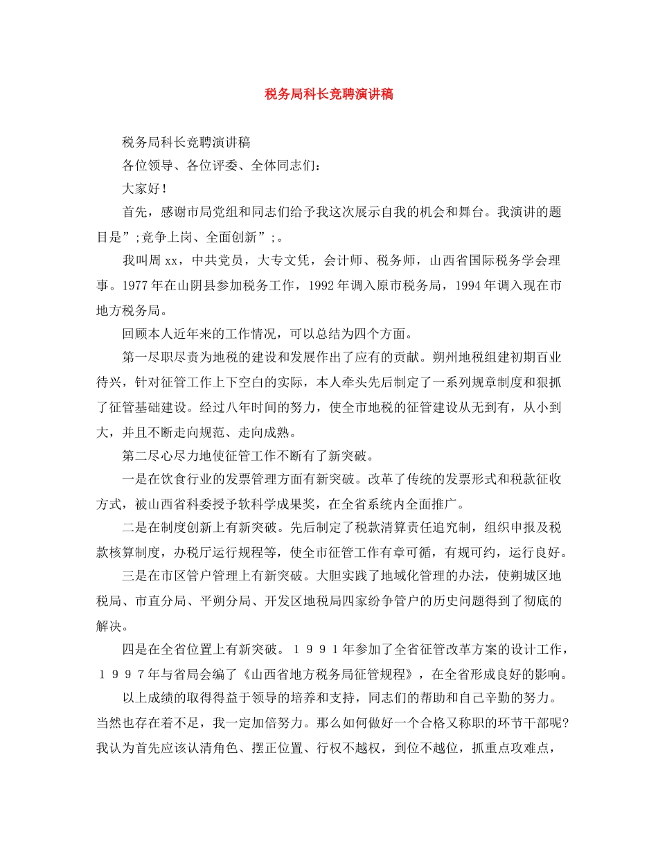 税务局科长竞聘演讲稿 _第1页