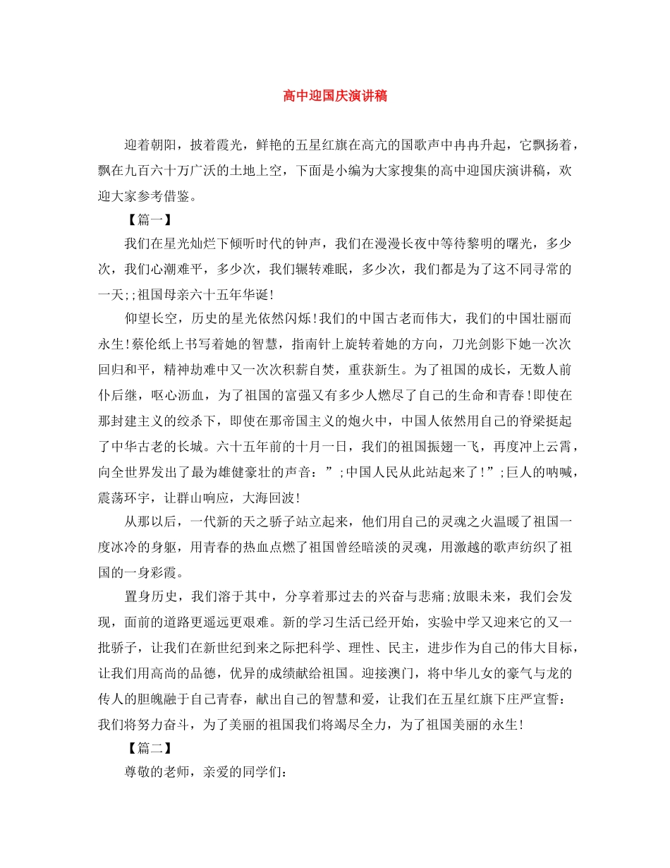 高中迎国庆演讲稿 _第1页