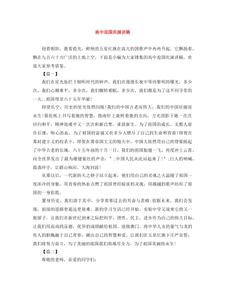 高中迎国庆演讲稿 