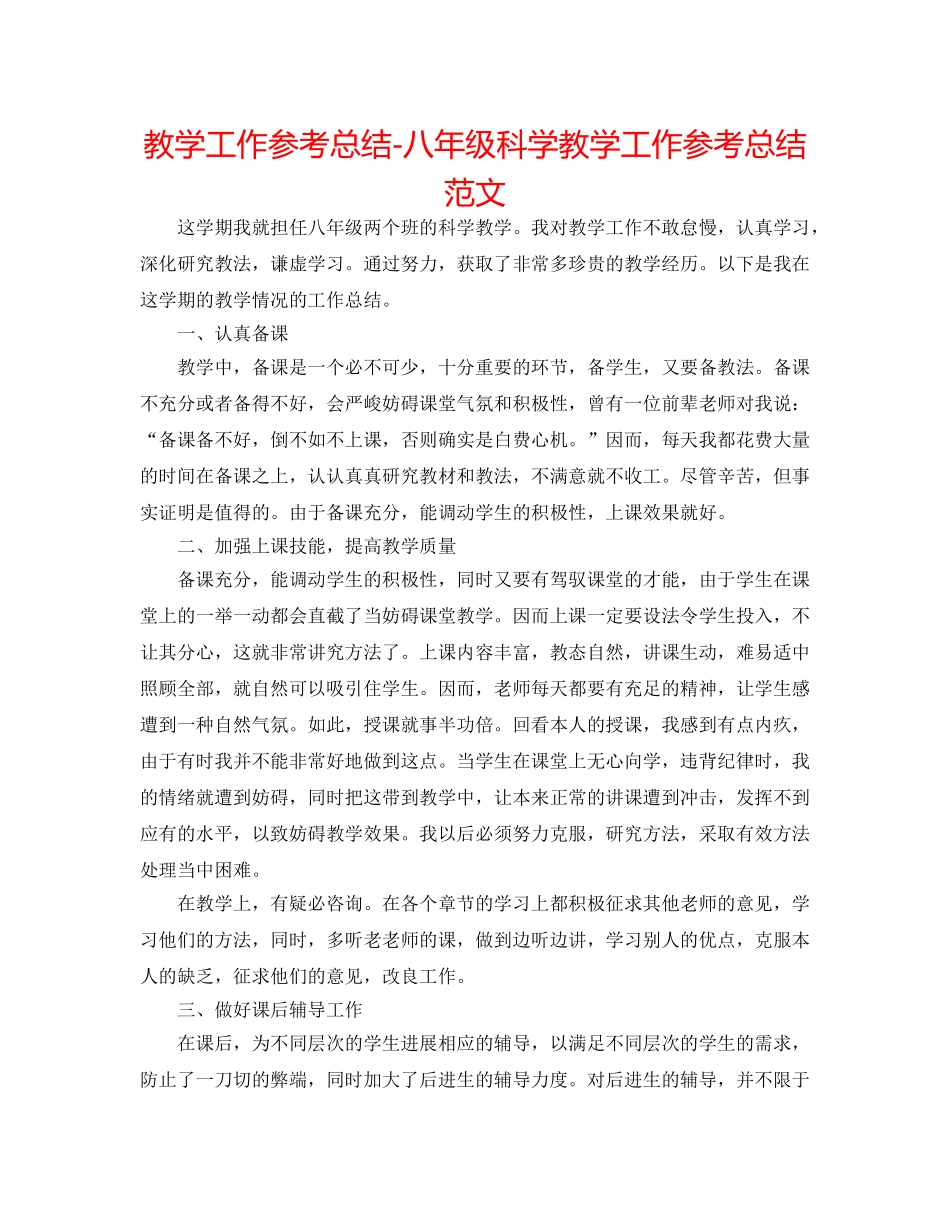 教学工作参考总结-八年级科学教学工作参考总结范文 _第1页