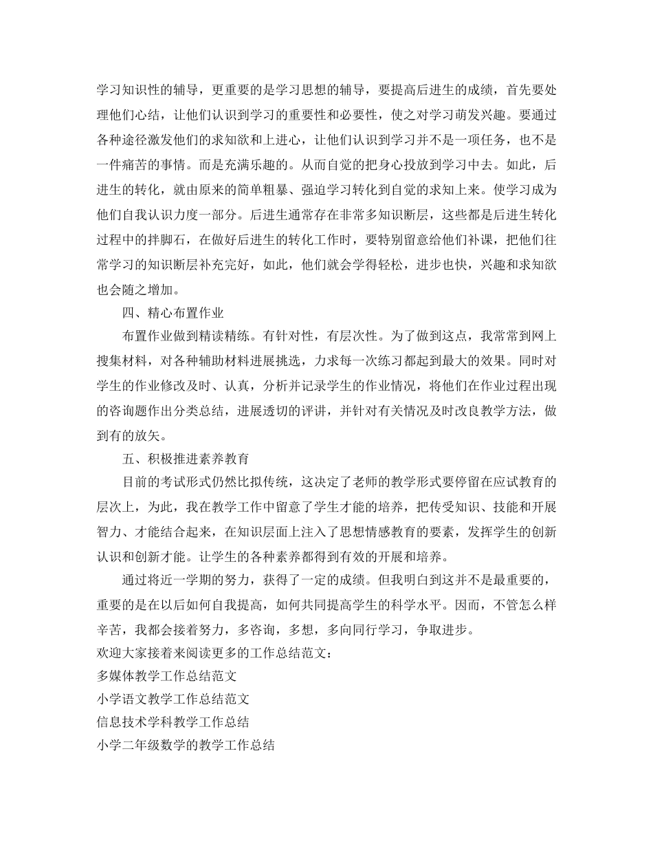 教学工作参考总结-八年级科学教学工作参考总结范文 _第2页