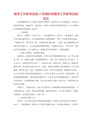 教学工作参考总结-八年级科学教学工作参考总结范文 